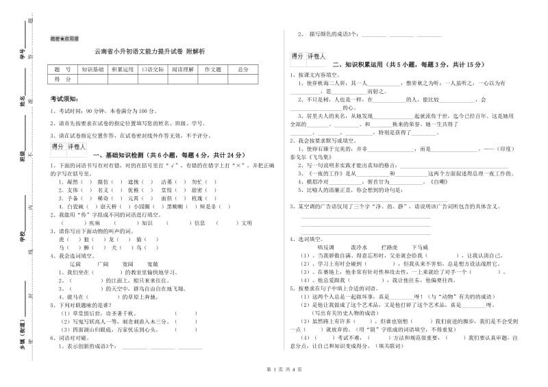 云南省小升初语文能力提升试卷 附解析.doc_第1页