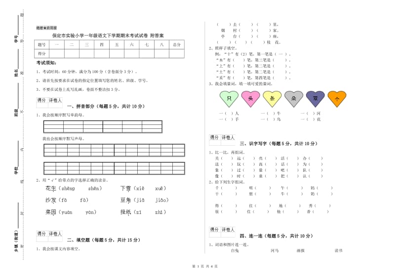 保定市实验小学一年级语文下学期期末考试试卷 附答案.doc_第1页