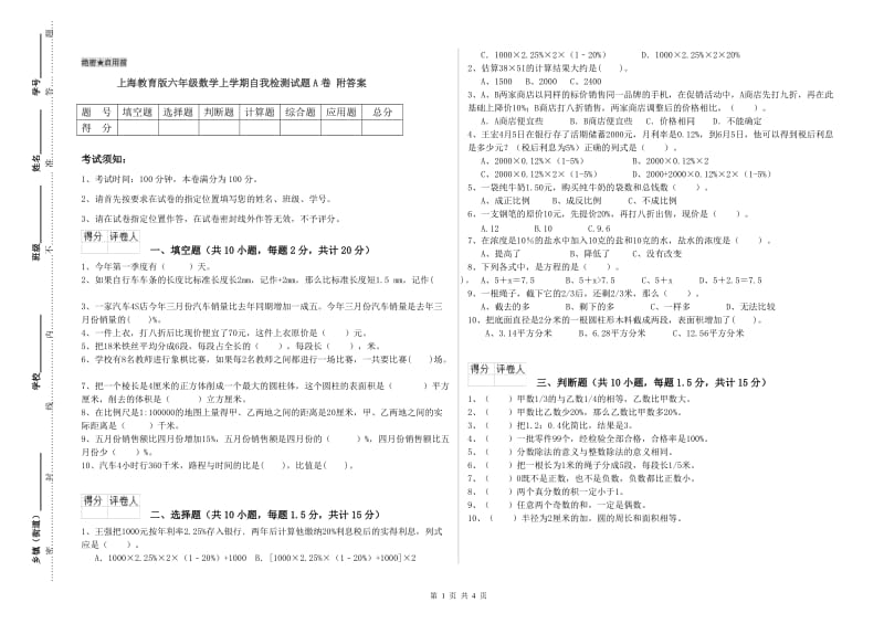 上海教育版六年级数学上学期自我检测试题A卷 附答案.doc_第1页