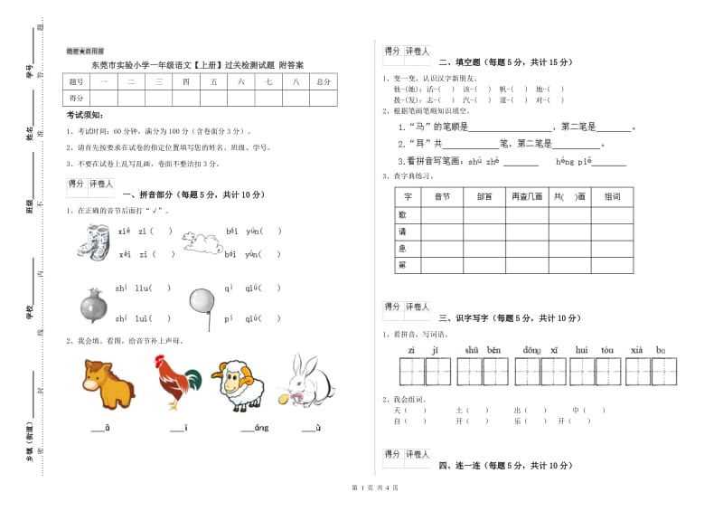 东莞市实验小学一年级语文【上册】过关检测试题 附答案.doc_第1页