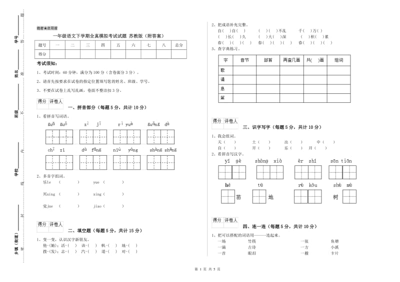 一年级语文下学期全真模拟考试试题 苏教版（附答案）.doc_第1页