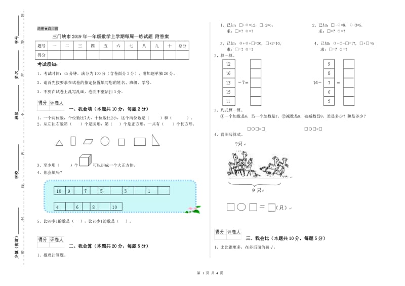 三门峡市2019年一年级数学上学期每周一练试题 附答案.doc_第1页