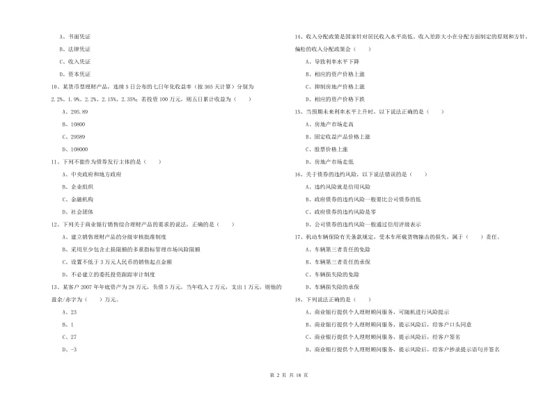 中级银行从业资格证《个人理财》真题练习试题B卷 附答案.doc_第2页