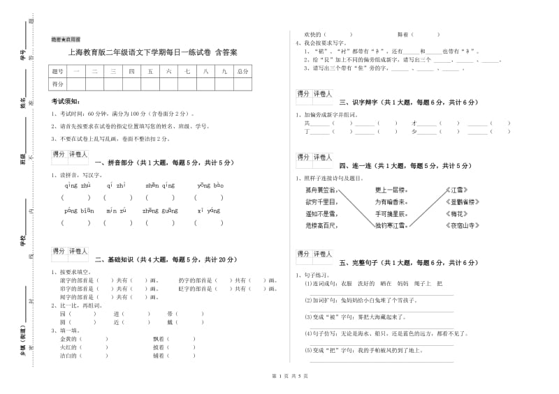 上海教育版二年级语文下学期每日一练试卷 含答案.doc_第1页