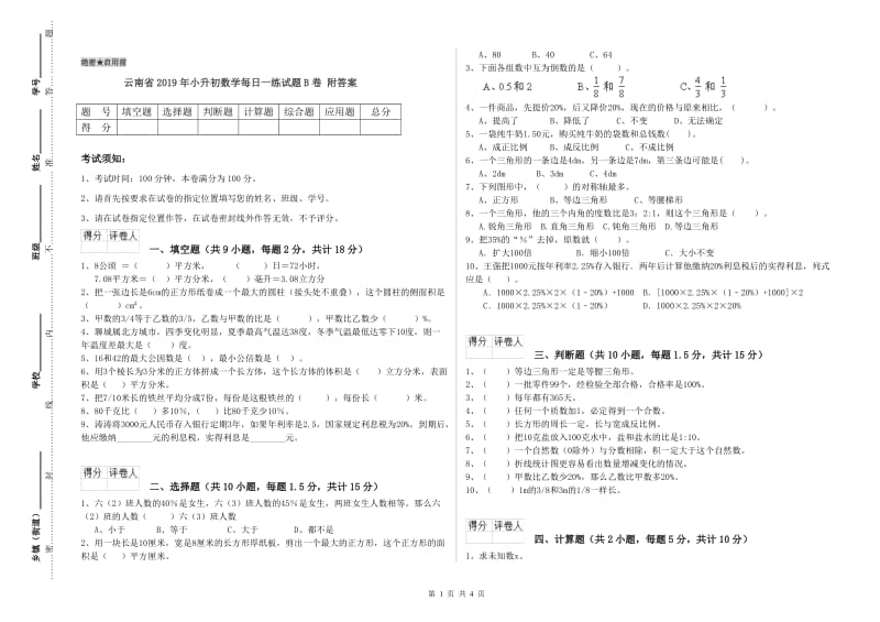 云南省2019年小升初数学每日一练试题B卷 附答案.doc_第1页