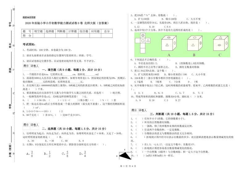 2020年实验小学小升初数学能力测试试卷D卷 北师大版（含答案）.doc_第1页