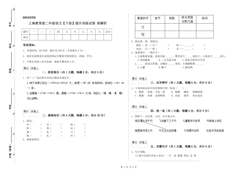 上海教育版二年级语文【下册】提升训练试卷 附解析.doc_第1页