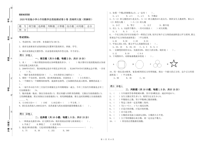 2020年实验小学小升初数学自我检测试卷D卷 西南师大版（附解析）.doc_第1页