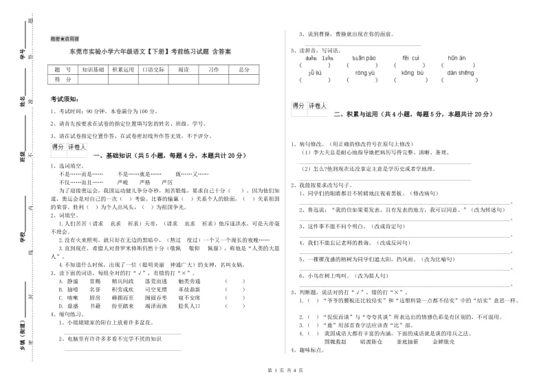 东莞市实验小学六年级语文【下册】考前练习试题 含答案.doc_第1页