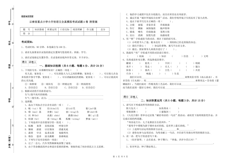 云南省重点小学小升初语文全真模拟考试试题A卷 附答案.doc_第1页