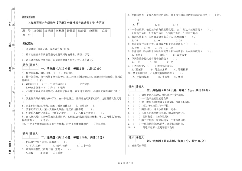 上海教育版六年级数学【下册】全真模拟考试试卷B卷 含答案.doc_第1页