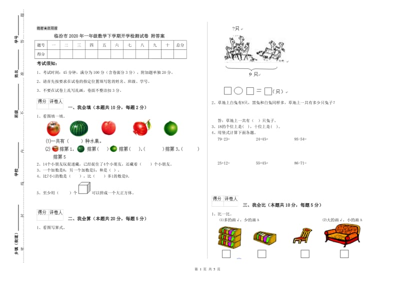 临汾市2020年一年级数学下学期开学检测试卷 附答案.doc_第1页