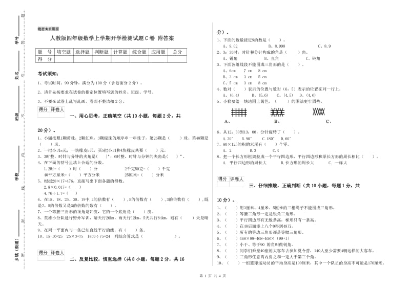 人教版四年级数学上学期开学检测试题C卷 附答案.doc_第1页