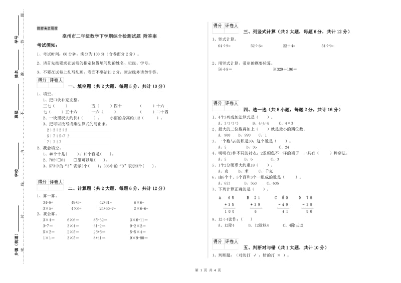 亳州市二年级数学下学期综合检测试题 附答案.doc_第1页