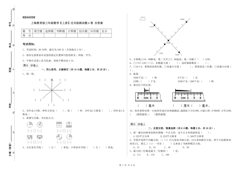 上海教育版三年级数学【上册】过关检测试题A卷 含答案.doc_第1页