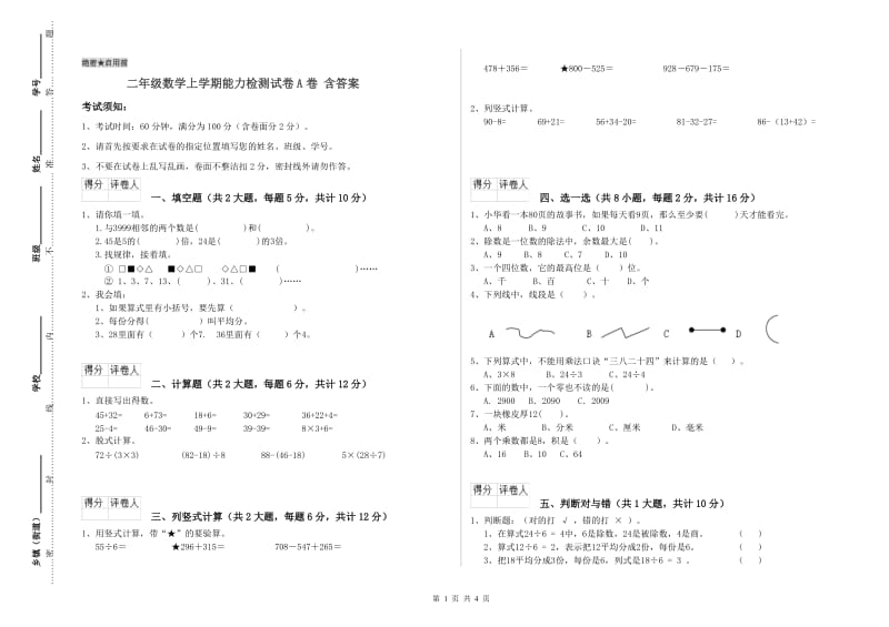 二年级数学上学期能力检测试卷A卷 含答案.doc_第1页