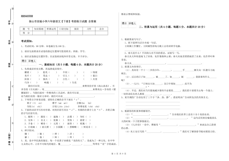 保山市实验小学六年级语文【下册】考前练习试题 含答案.doc_第1页