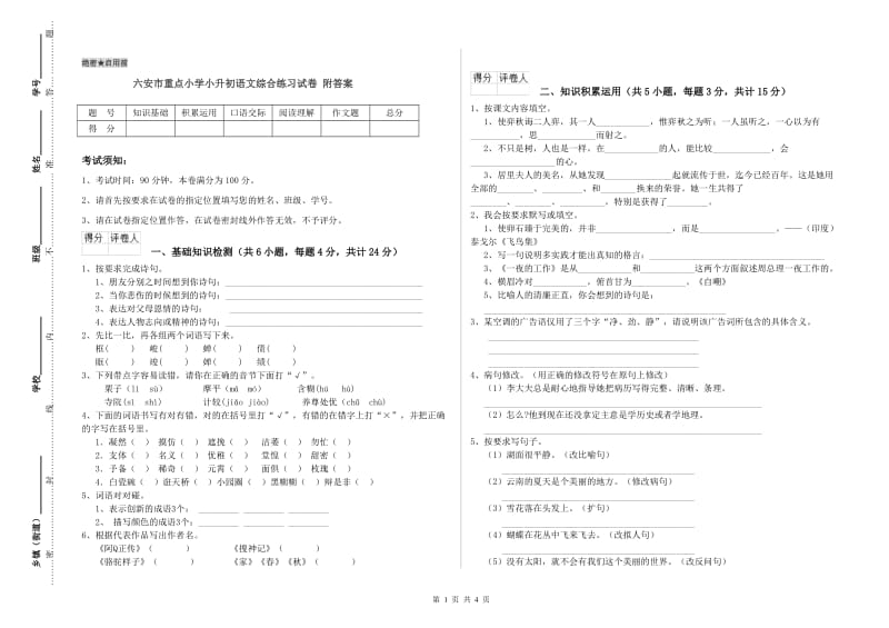 六安市重点小学小升初语文综合练习试卷 附答案.doc_第1页