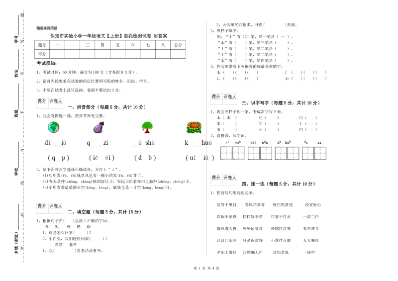 保定市实验小学一年级语文【上册】自我检测试卷 附答案.doc_第1页