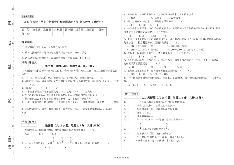 2020年实验小学小升初数学自我检测试题A卷 新人教版（附解析）.doc_第1页