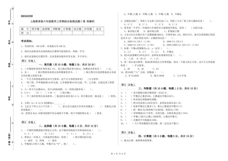 上海教育版六年级数学上学期综合检测试题C卷 附解析.doc_第1页