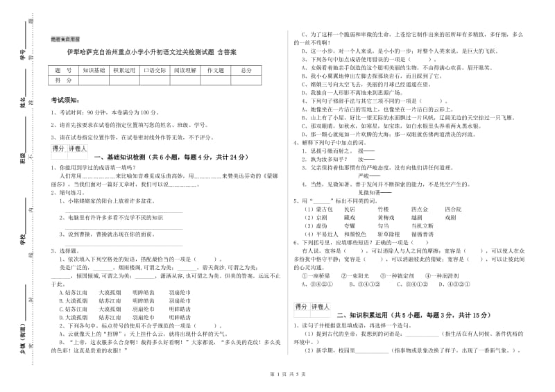 伊犁哈萨克自治州重点小学小升初语文过关检测试题 含答案.doc_第1页