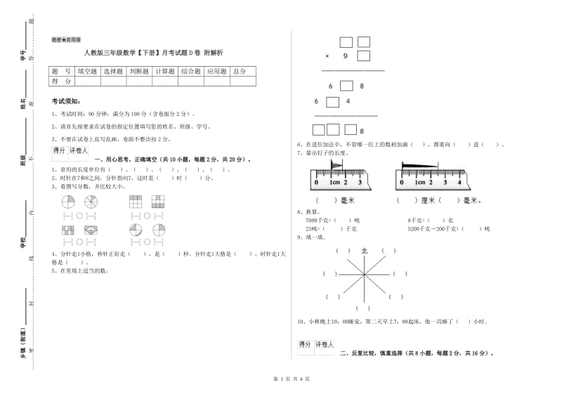 人教版三年级数学【下册】月考试题D卷 附解析.doc_第1页