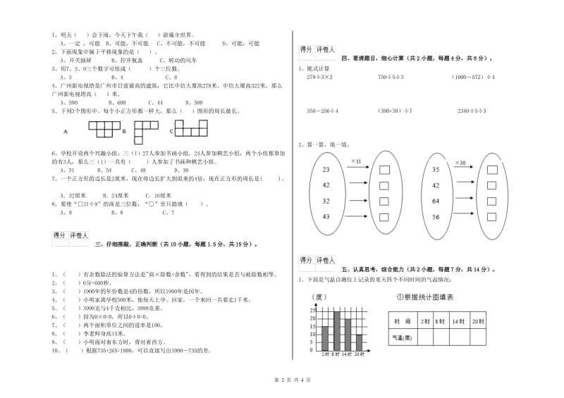 人教版三年级数学【下册】月考试题D卷 附解析.doc_第2页