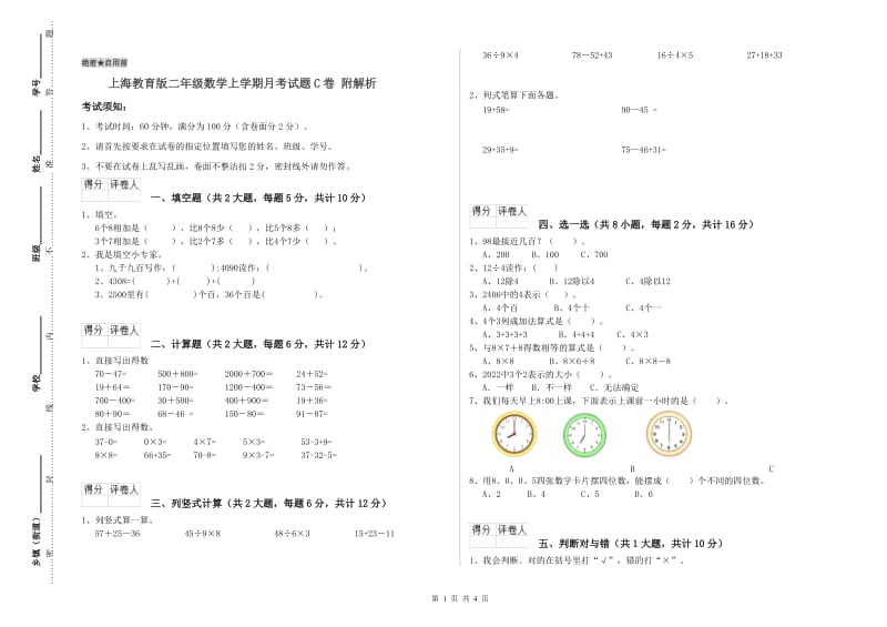 上海教育版二年级数学上学期月考试题C卷 附解析.doc_第1页