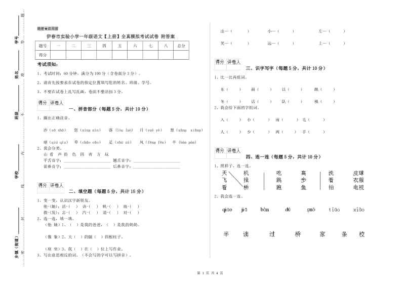 伊春市实验小学一年级语文【上册】全真模拟考试试卷 附答案.doc_第1页