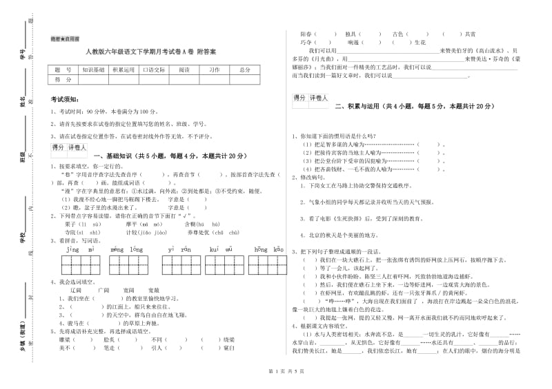 人教版六年级语文下学期月考试卷A卷 附答案.doc_第1页