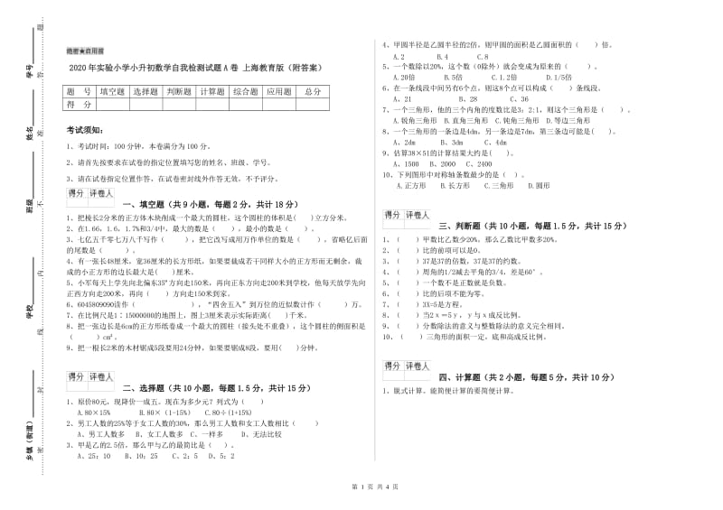 2020年实验小学小升初数学自我检测试题A卷 上海教育版（附答案）.doc_第1页
