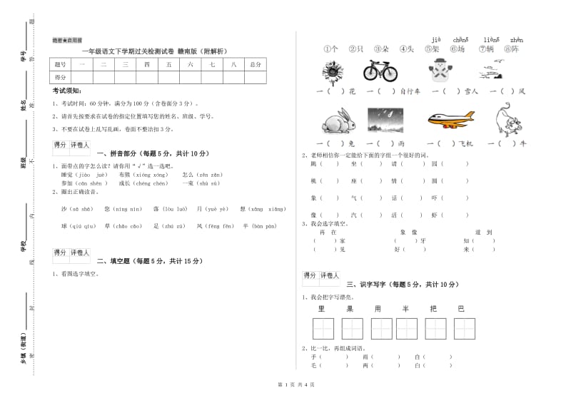 一年级语文下学期过关检测试卷 赣南版（附解析）.doc_第1页