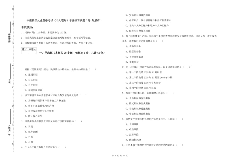 中级银行从业资格考试《个人理财》考前练习试题D卷 附解析.doc_第1页