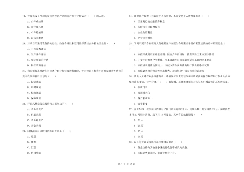 中级银行从业资格考试《个人理财》考前练习试题D卷 附解析.doc_第3页