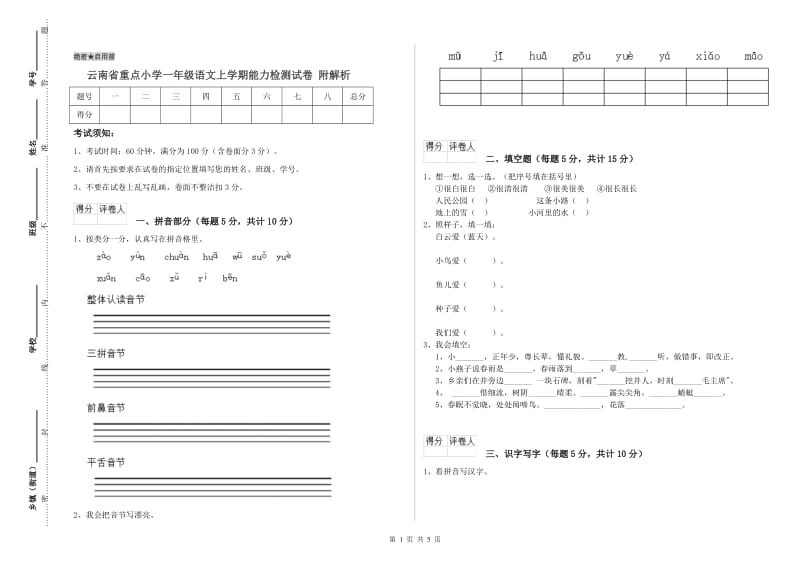 云南省重点小学一年级语文上学期能力检测试卷 附解析.doc_第1页