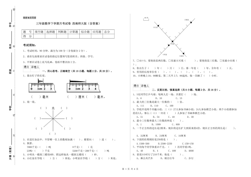 三年级数学下学期月考试卷 西南师大版（含答案）.doc_第1页