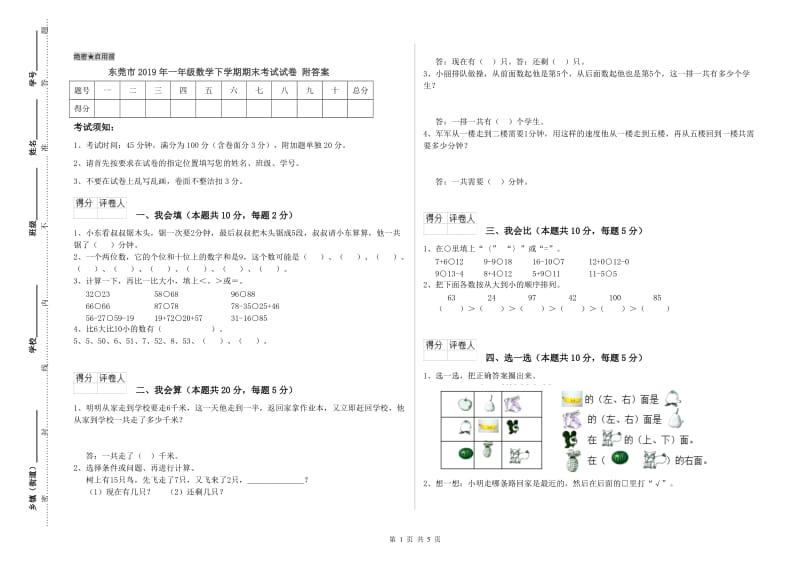 东莞市2019年一年级数学下学期期末考试试卷 附答案.doc_第1页