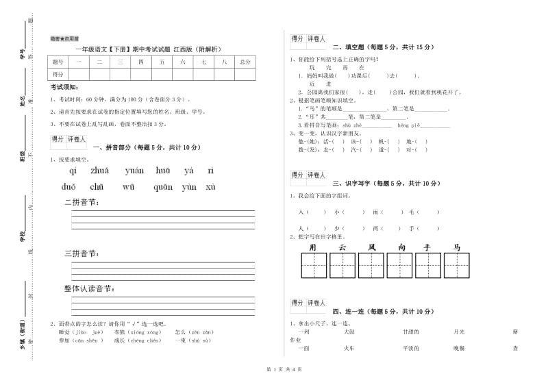 一年级语文【下册】期中考试试题 江西版（附解析）.doc_第1页