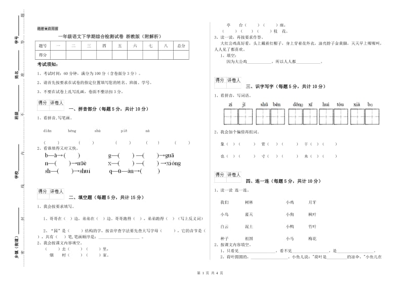 一年级语文下学期综合检测试卷 浙教版（附解析）.doc_第1页