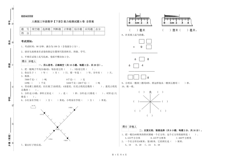 人教版三年级数学【下册】能力检测试题A卷 含答案.doc_第1页