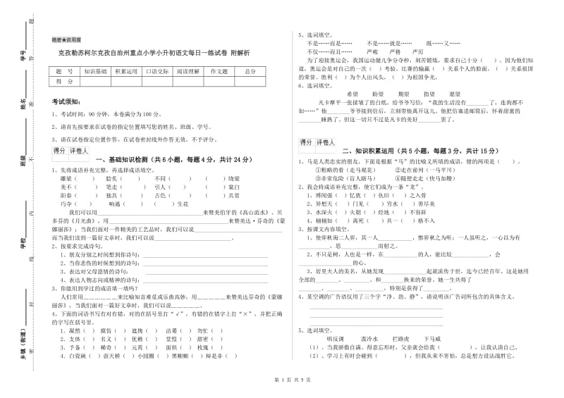 克孜勒苏柯尔克孜自治州重点小学小升初语文每日一练试卷 附解析.doc_第1页