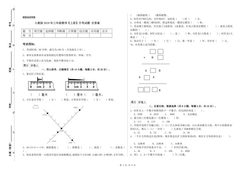 人教版2019年三年级数学【上册】月考试题 含答案.doc_第1页