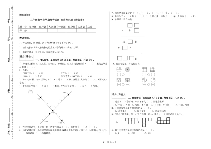 三年级数学上学期月考试题 西南师大版（附答案）.doc_第1页