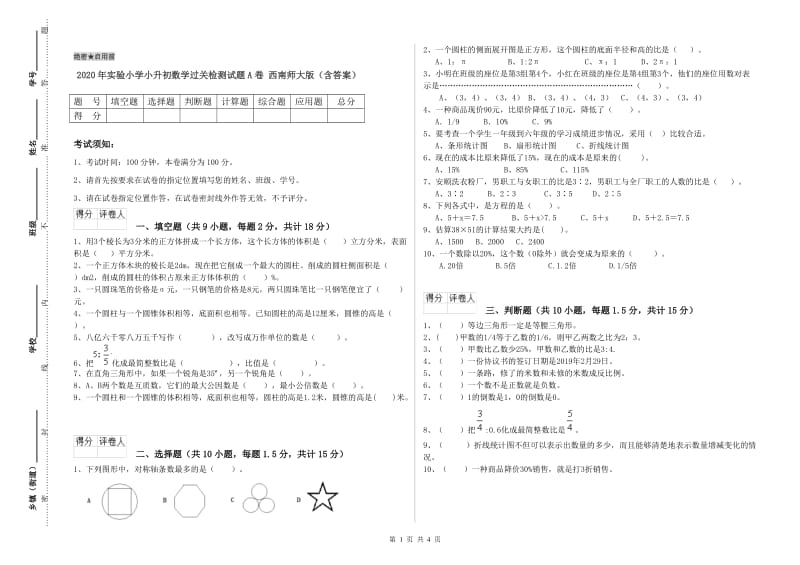 2020年实验小学小升初数学过关检测试题A卷 西南师大版（含答案）.doc_第1页