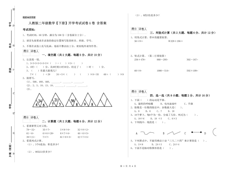 人教版二年级数学【下册】开学考试试卷A卷 含答案.doc_第1页