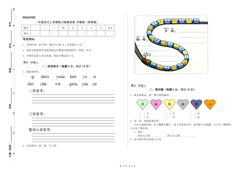 一年级语文上学期能力检测试卷 沪教版（附答案）.doc_第1页