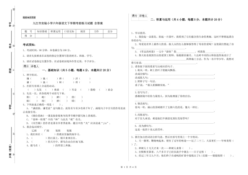 九江市实验小学六年级语文下学期考前练习试题 含答案.doc_第1页