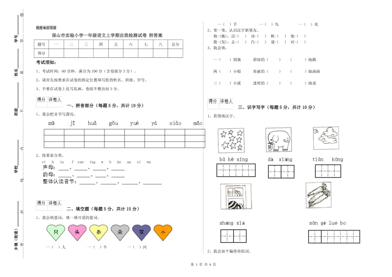 保山市实验小学一年级语文上学期自我检测试卷 附答案.doc_第1页