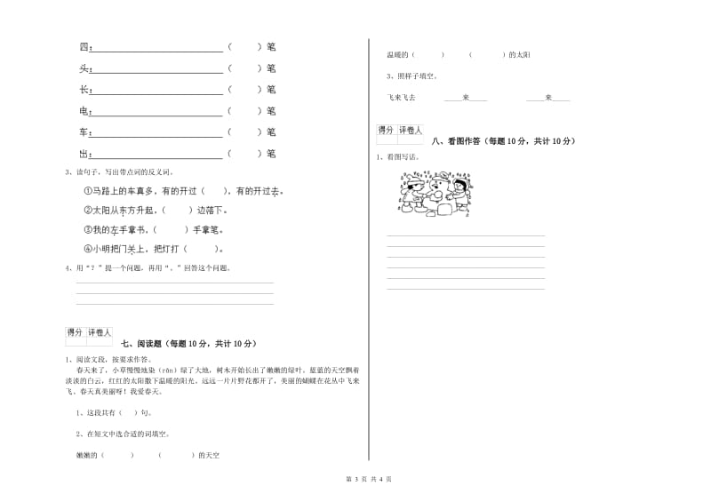 保山市实验小学一年级语文上学期自我检测试卷 附答案.doc_第3页